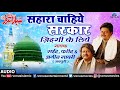 Sahara Chahiye | Saeed Sabri, Farid Sabri & Amin Sabri (Jaipuri) | Nadeem Shravan | Sabri Brothers Mp3 Song