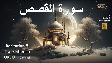 Quran 28. Surah Al-Qasas (The Stories) سورة القصص Complete Arabic and Urdu translation