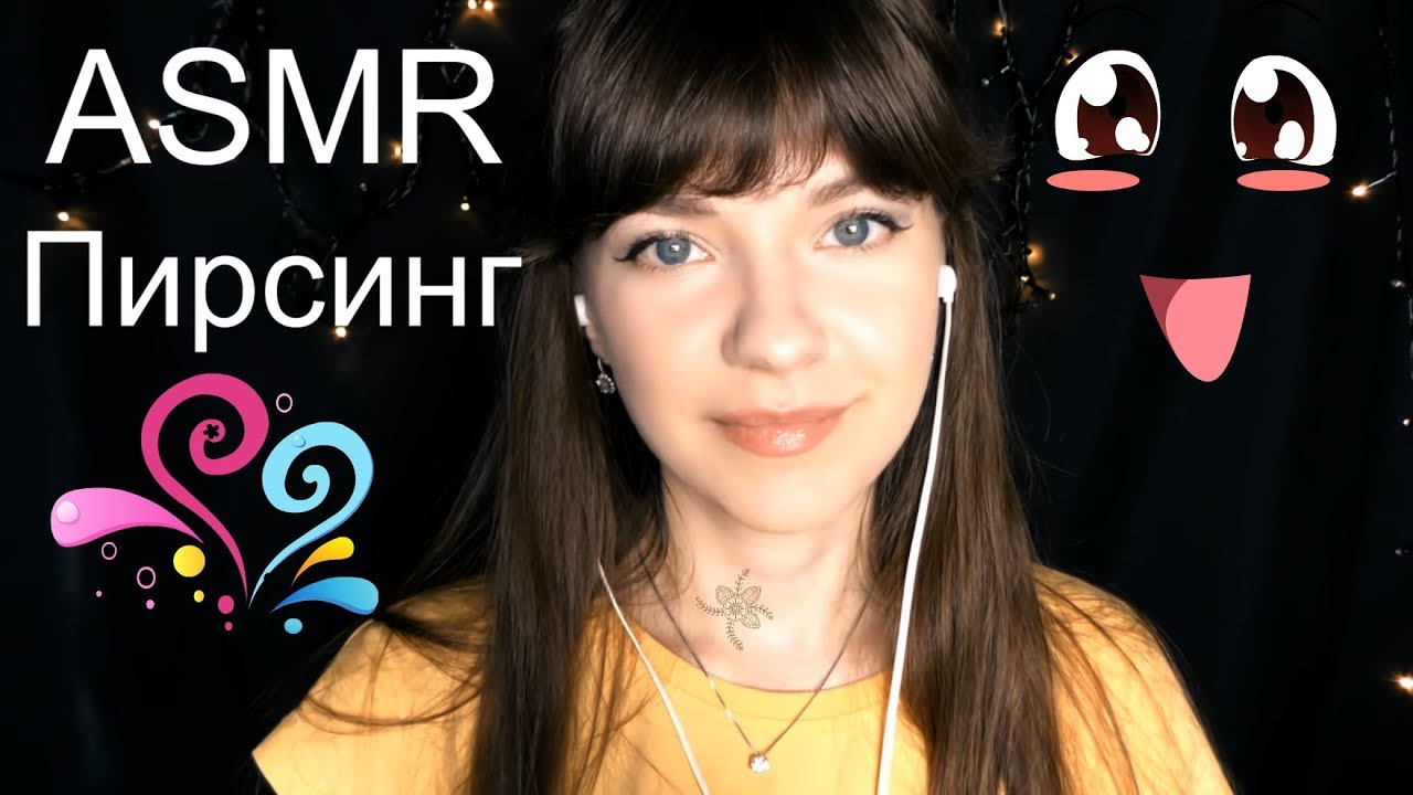 АСМР ASMR Ролевая игра Пирсинг 👅 ASMR Piercing