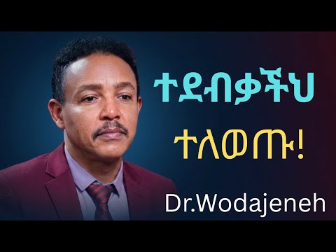 አሁኑኑ ማስተካከለ ያለባቹህ ነገሮች!!! _ዶ/ር ወዳጄነህ_TibebeHiywet
