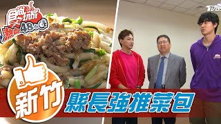 【新竹】新竹縣長強推客家菜包【食尚玩家熱血48小時 ... 