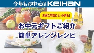 京阪百貨店お中元ギフト＆アレンジレシピのご紹介