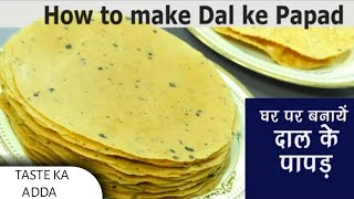 How to make Dal ke papad - दाल के पापड़ कैसे बनायें - Moong Dal ke Papad Banane ki vidhi Tastekaadda