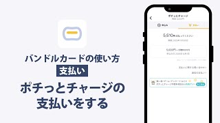 【公式】バンドルカードの使い方｜ポチっとチャージの支払いをする