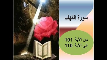 سورة الكهف من الأية 101 إلى أخر السورة