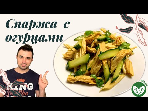 Video: Кургак спаржа менен эмне кылуу керек