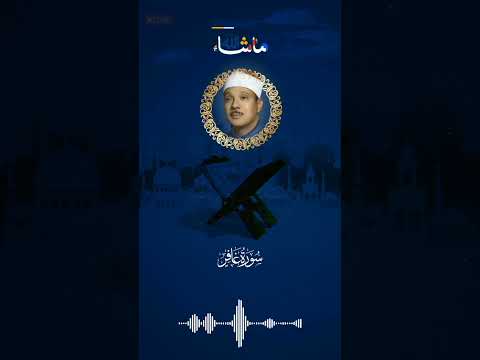 فاصبر إن وعد الله حق القارئ عبدالباسط عبدالصمد سورة غافر Shorts رمضان الشيخ عبدالباسط