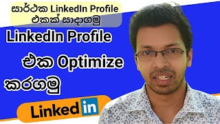 How to Make a Great LinkedIn Profile in Sinhala | LinkedIn Sinhala 2022 (Part 02)