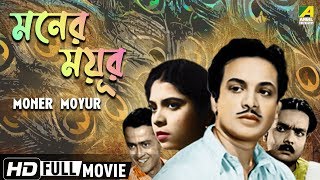 Moner Moyur | মনের ময়ূর | Bengali Romantic Movie | Full HD | Uttam Kumar, Bharati Devi 