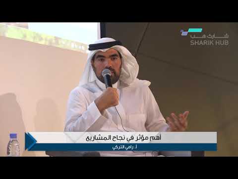 أهم مؤثر في نجاح المشاريع أ رامي التركي