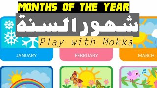 Calender | months of the year | أسماء شهور السنة |هيا نتعلم مع موكا