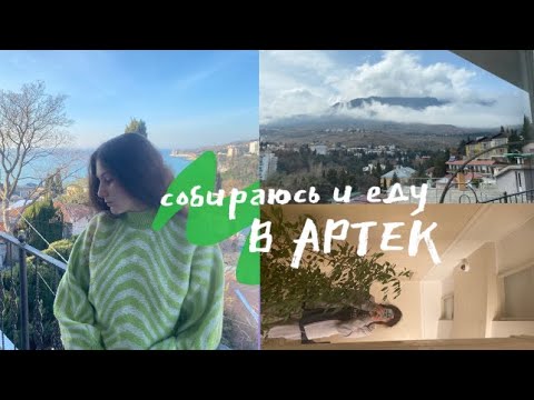 еду в Артек!!! 4/22 , в какой лагерь я попала?? 🌴