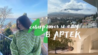 еду в Артек!!! 4/22 , в какой лагерь я попала?? 🌴