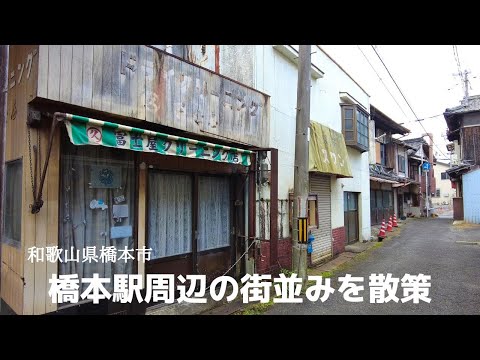 レトロな街並み！和歌山県橋本駅周辺の歴史感じるスポットを散策！