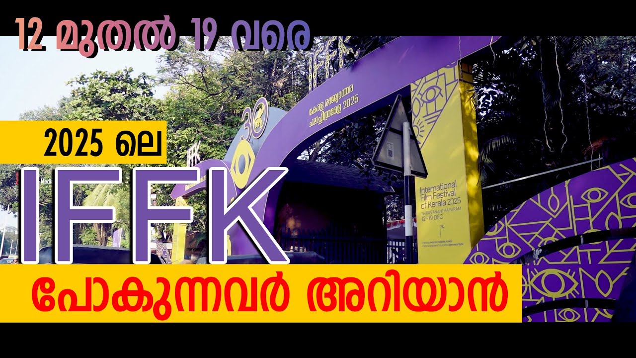 IFFK 2025 | 12 to 19 @TRivandrum | 70-ലധികം രാജ്യങ്ങളിൽ നിന്നുള്ള 200+ ചിത്രങ്ങൾ പ്രദർശിപ്പിക്കും