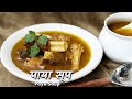पाया सूप : पौष्टिक तत्वों का अनोखा खज़ाना | Paya Soup Recipe by Chef Ashish Kumar | खरोड़े का सूप