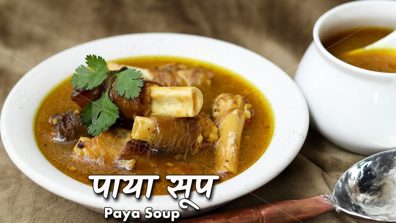पाया सूप पौष्टिक तत्वों का अनोखा खज़ाना Paya Soup Recipe by Chef