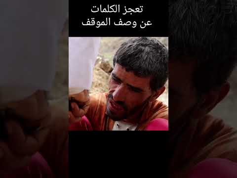 موقف لا يوصف