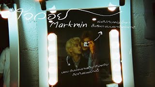 [OPV Markmin] ใจลอย - QLER #markmin #nct