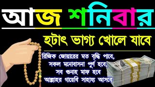 শনিবারের বিশেষ একটি আমল, আজ একটু কস্ট করে এই আমলটি করুন ইনশাআল্লাহ জীবনের মোর ঘুরে যাবে