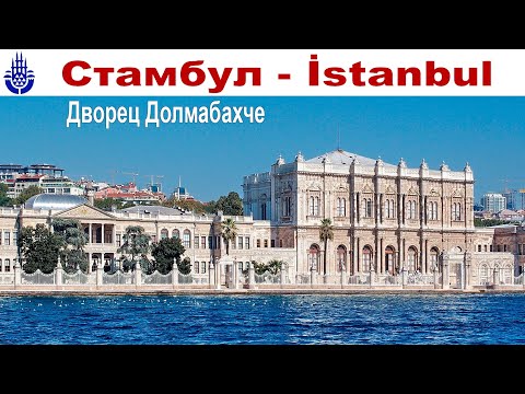 Прогулка по весеннему Стамбулу, часть 3-я: Дворец Долмабахче  |  Istanbul, part 3