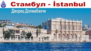 Прогулка по весеннему Стамбулу, часть 3-я: Дворец Долмабахче  |  Istanbul, part 3