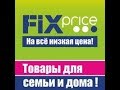 ФИКСПРАЙС ОКТЯБРЬ 2019 \ КАК ЗАРАБОТАТЬ, СИДЯ ДОМА