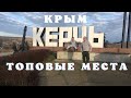 Топ 10 Самых Красивых Мест Крыма | Что Посмотреть в Крыму | Керчь 2022