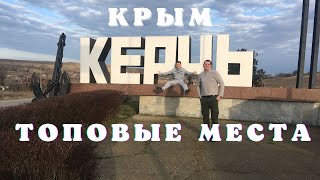 Топ 10 Самых Красивых Мест Крыма | Что Посмотреть в Крыму | Керчь 2022