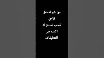من هو قارئك المفضل ❤️🎧
