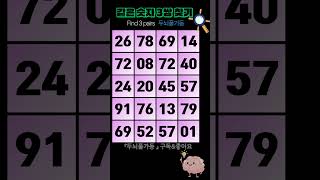 같은숫자찾기🔍 #숫자찾기 #두뇌풀가동 #치매예방 #두뇌건강