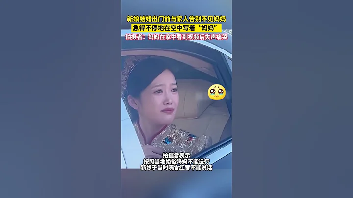 #民生 按當地習俗，結婚當天媽媽不能見女兒，新娘急得不停地在空中寫著「媽媽」😭 #shortsvideo #婚禮現場 #心疼 #社會百態 - 天天要聞