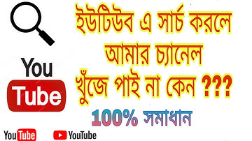 ইউটিউব এ সার্চ করলে আমার চ্যানেল খুঁজে পাই না কেন?