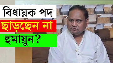 BREAKING | আজ বিধায়ক পদ ছাড়বেন না হুমায়ুন? | HUMAYUN KABIR | MAMATA BANERJEE | TRINAMOOL CONGRESS