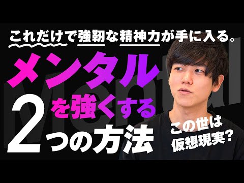 【メンタルを強くしたい人必見】強靭な精神力を鍛える２つの方法