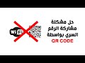 حل مشكلة مشاركة الرقم السري بواسطة ال QR CODE لجميع الراوترات