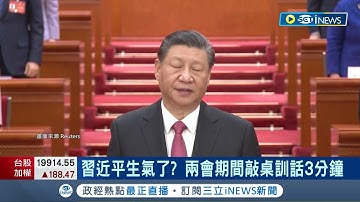 習近平震怒? 外媒報導習近平兩會期間敲桌訓話3分鐘 當眾遭訓話3分鐘? 趙樂際成兩會焦點│記者 姚懷真│【國際局勢】20240312│三立iNEWS