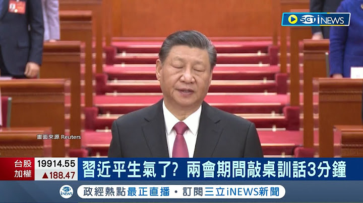 習近平震怒? 外媒報導習近平兩會期間敲桌訓話3分鐘 當眾遭訓話3分鐘? 趙樂際成兩會焦點│記者 姚懷真│【國際局勢】20240312│三立iNEWS