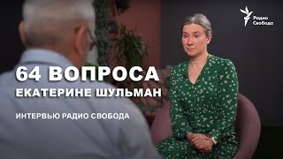 64 Вопроса Екатерине Шульман. Интервью Радио Свобода