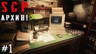 НОВЫЕ СЕКРЕТЫ ФОНДА! / SCP Secret Files #1