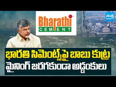 బాబు నీచ రాజకీయం | Chandrababu Conspiracy Against Bharathi Cements | Kadapa District |  ⁨@SakshiTV⁩ - SAKSHITV