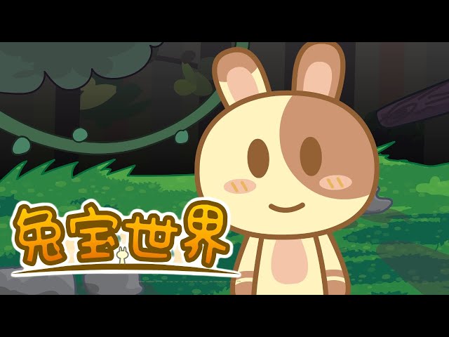 《兔宝世界第一季》误入神秘森林！兔子竟然半夜遇到“幽灵”偷萝卜？