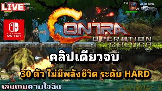 [LIVE] CONTRA OPERATION GALUGA คลิปเดียวจบ 30 ตัว ไม่มีพลังชีวิต ระดับ HARD  (เล่นเกมตามใจฉัน)