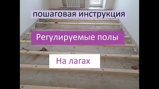 Регулируемые лаги для пола! Установка, монтаж пошаговая инструкция.