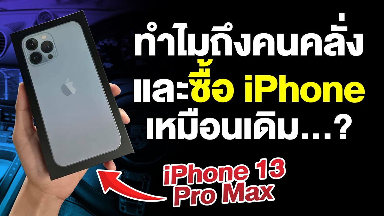 ทำไมคนยังซื้อ iPhone ทั้งๆที่มีแต่คนบ่น ???