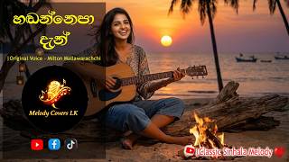Hadannepa den | හඬන්නෙපා දැන්  |  Milton Mallawarachchi | Classic Sinhala Melody ❤