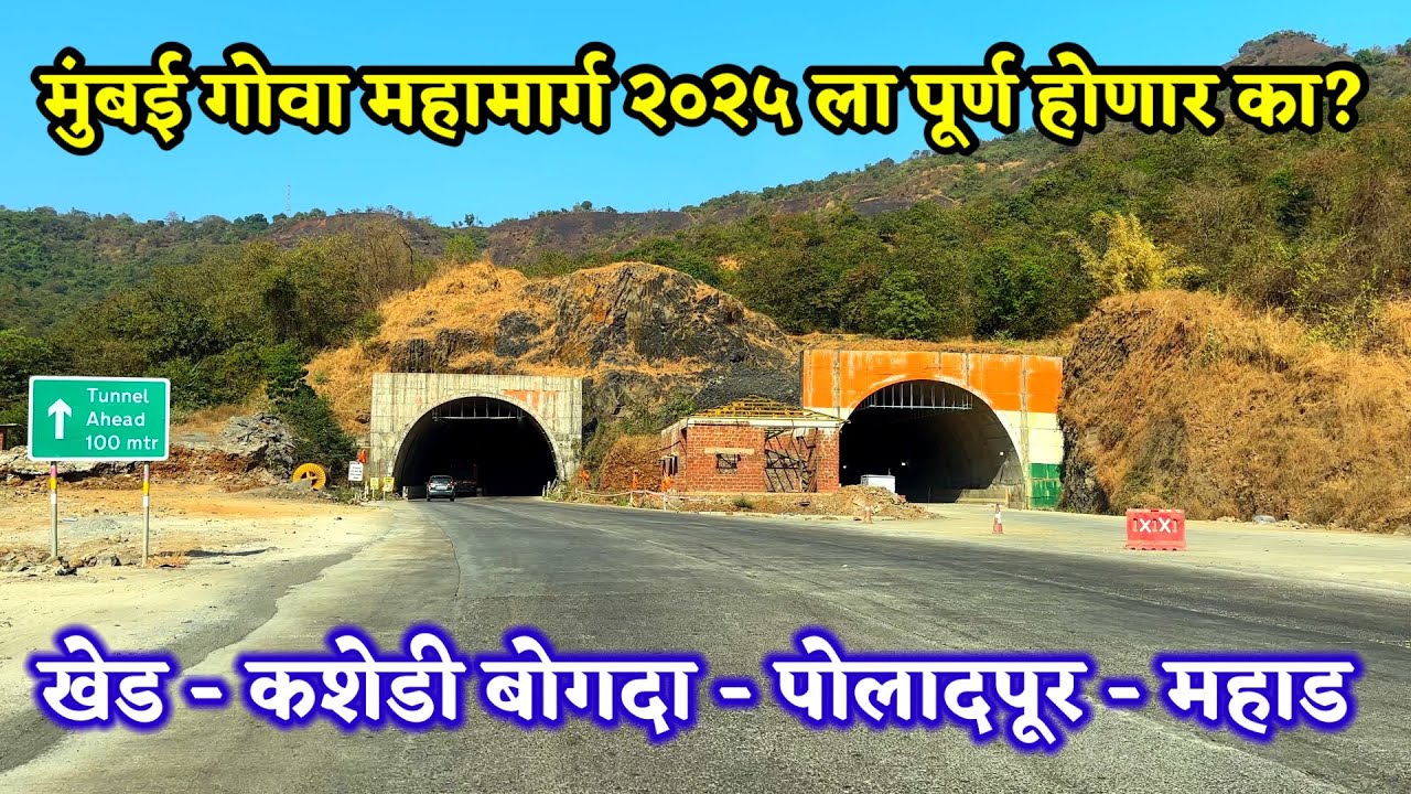 कशेडी बोगदा-पोलादपूर-महाड.mumbai goa highway latest update 2025. kashedi tunnel latest update.nh 66.