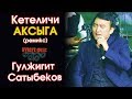 Гулжигит Сатыбеков - (ремикс) Кетеличи АКСЫГА  ⭐️| #Kyrgyz Music