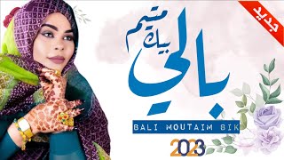 بالي متيم بيك امنيتو منت نفرو | مع الكلمات ~ Mneitou nevrou | Bali Moutaim |Lyrics Video 2023