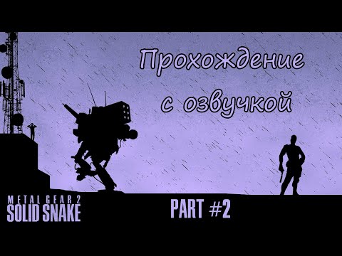 Metal Gear 2: Solid Snake Прохождение с озвучкой - Part #2 (MSX Rus)